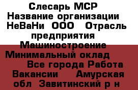 Слесарь МСР › Название организации ­ НеВаНи, ООО › Отрасль предприятия ­ Машиностроение › Минимальный оклад ­ 70 000 - Все города Работа » Вакансии   . Амурская обл.,Завитинский р-н